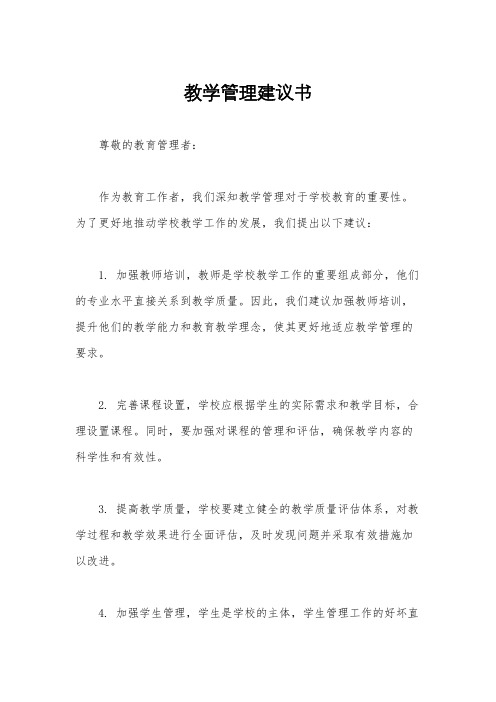 教学管理建议书