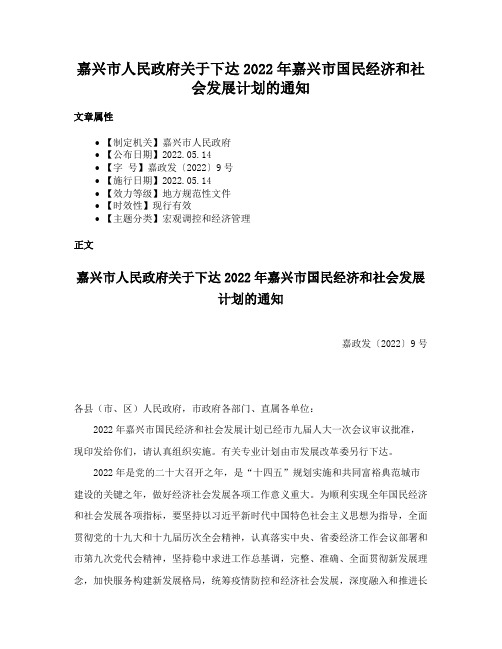 嘉兴市人民政府关于下达2022年嘉兴市国民经济和社会发展计划的通知