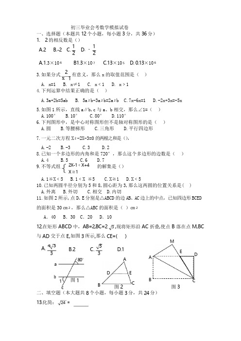 初三毕业会考数学模拟试卷