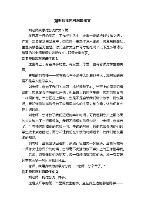 刘老师我想对您说作文