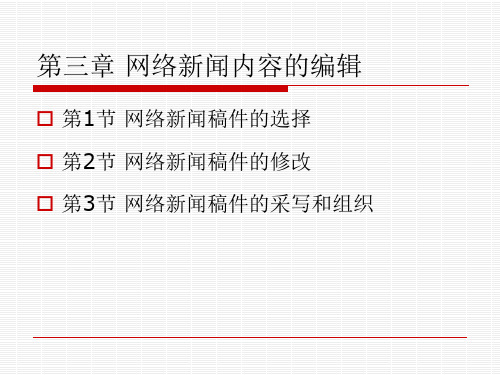 网络新闻编辑.第3章 网络新闻内容的编辑