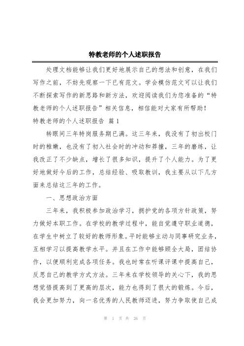 特教老师的个人述职报告