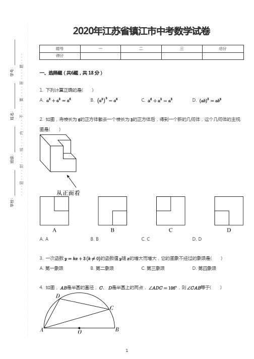 2020年江苏省镇江市中考数学试卷