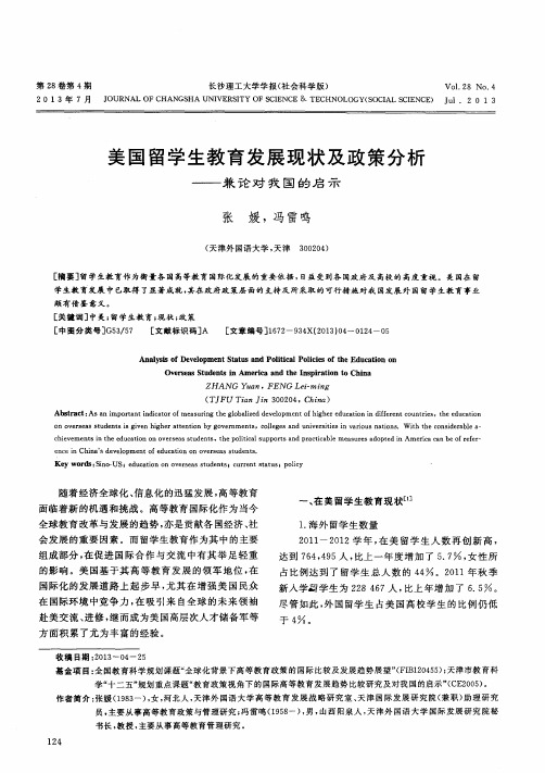 美国留学生教育发展现状及政策分析——兼论对我国的启示