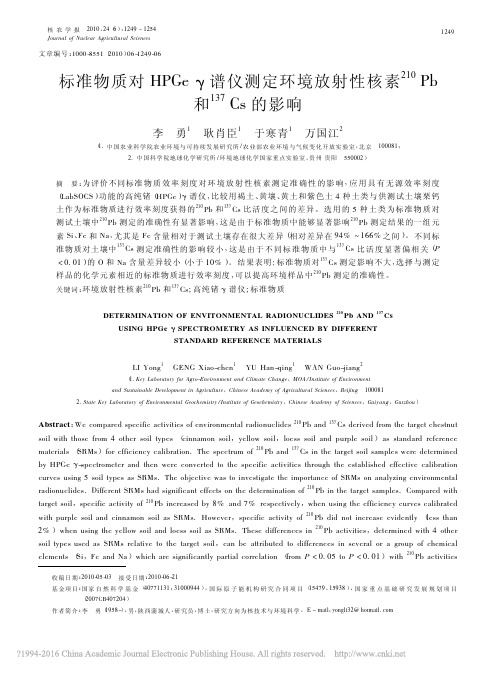 标准物质对HPGe_谱仪测定环境_省略_10_Pb和_137_Cs的影响_李勇