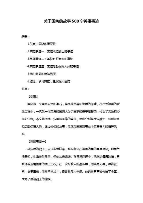 关于国防的故事500字英雄事迹