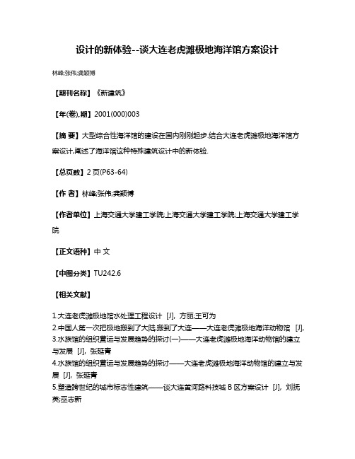 设计的新体验--谈大连老虎滩极地海洋馆方案设计