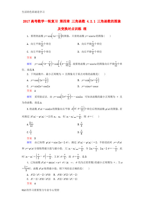 [推荐学习]2017高考数学一轮复习第四章三角函数4.2.1三角函数的图象及变换对点训练理