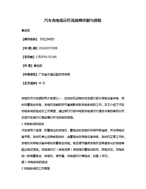 汽车充电指示灯亮故障诊断与排除