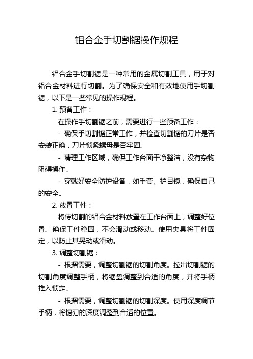 铝合金手切割锯操作规程