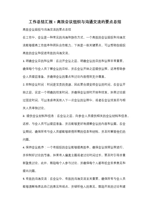 工作总结汇报：高效会议组织与沟通交流的要点总结