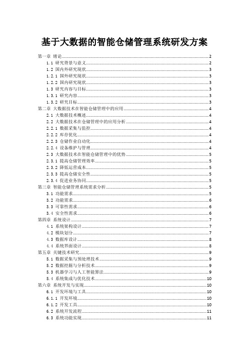 基于大数据的智能仓储管理系统研发方案