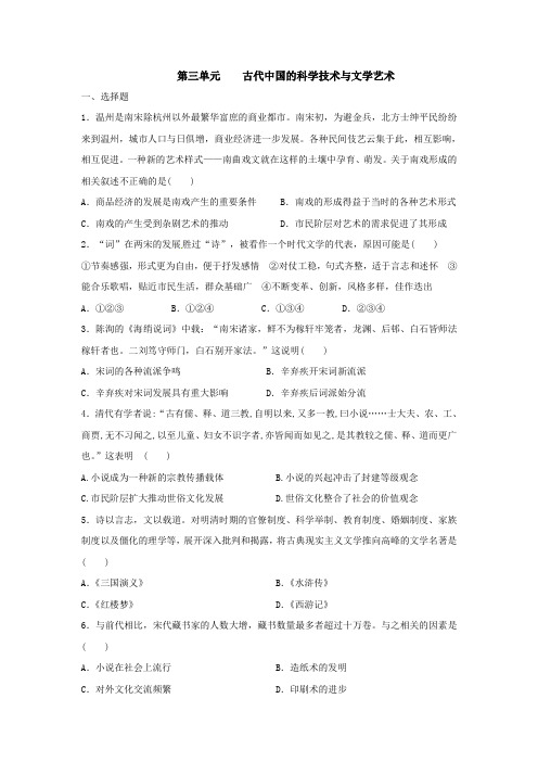 人教版高二历史必修三单元综合卷：第三单元 古代中国的科学技术与文学艺术【含答案】