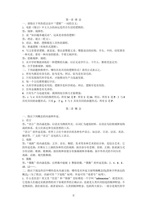 逻辑学第三版1-4章课后答案