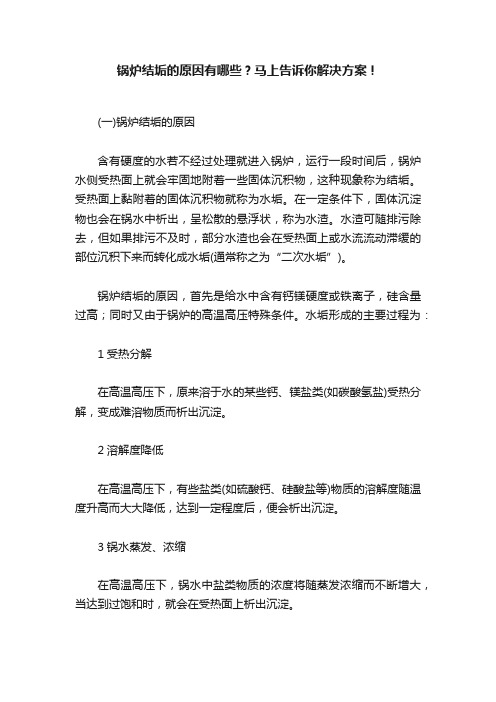 锅炉结垢的原因有哪些？马上告诉你解决方案！