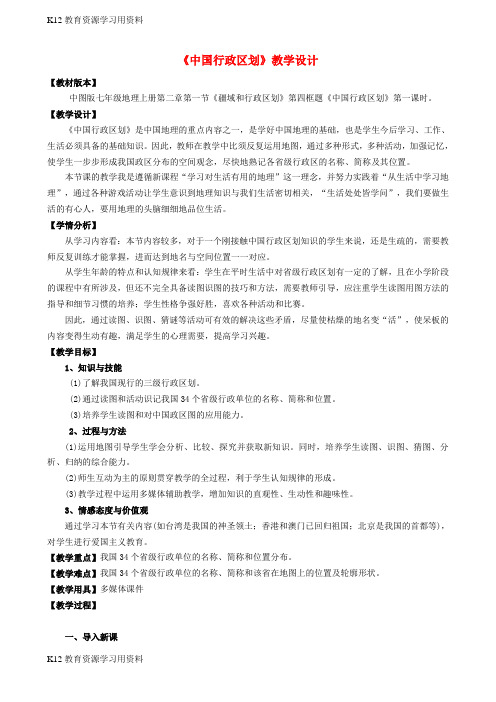 【配套K12]七年级地理上册 第2章 第一节 疆域和行政区划教学设计1 中图版