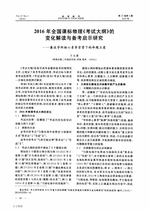 2016年全国课标物理《考试大纲》的变化解读与备考启示研究——兼谈学科核心素养背景下的命题立意