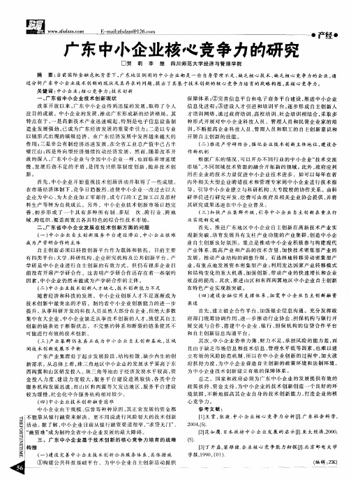 广东中小企业核心竞争力的研究