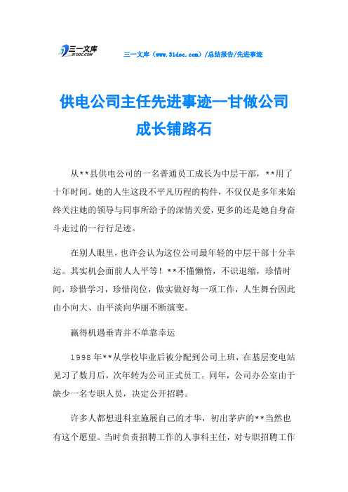 供电公司主任先进事迹--甘做公司成长铺路石