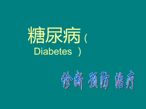 糖尿病预防、诊断、治疗PPT