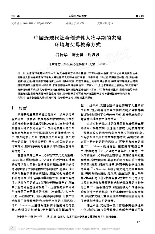 中国近现代社会创造性人物早期的家庭环境与父母教养方式