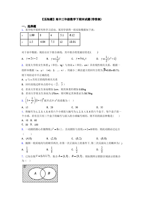 【压轴题】高中三年级数学下期末试题(带答案)