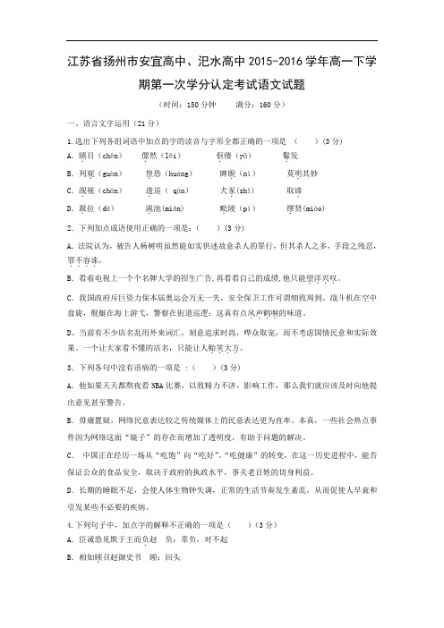 高一语文月考试题带答案-扬州市安宜高中、汜水高中2015-2016学年高一下学期第一次学分认定考试试题