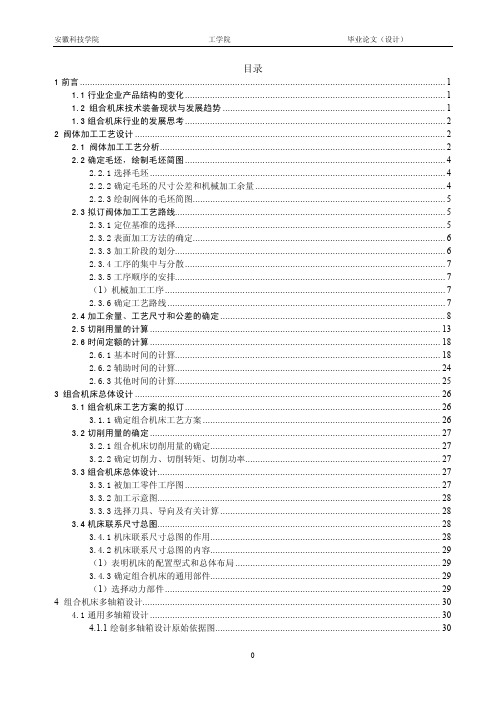 毕业设计（论文）-阀体加工工艺及组合机床设计