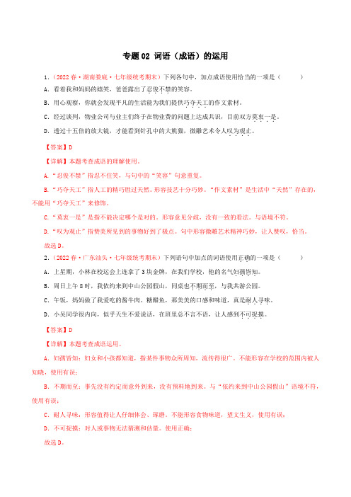 专题02词语(成语)运用(专题过关)-2022-2023学年七年级语文下学期期末考点大串讲