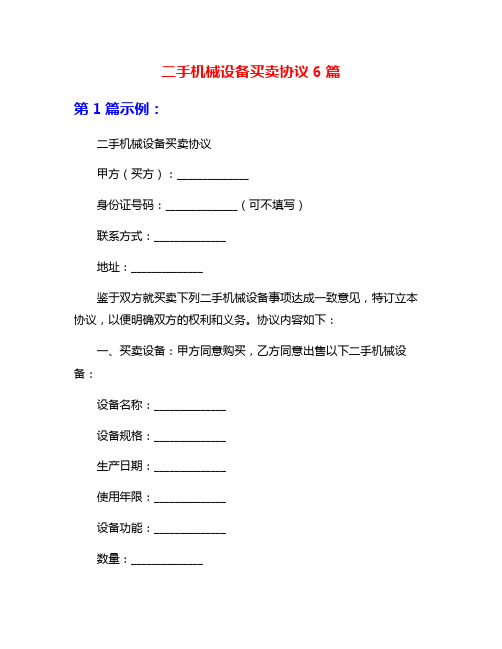 二手机械设备买卖协议6篇