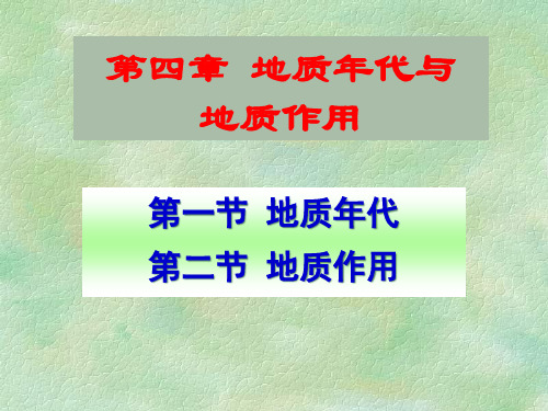 地球科学概论地质年代与地质作用省名师优质课赛课获奖课件市赛课一等奖课件