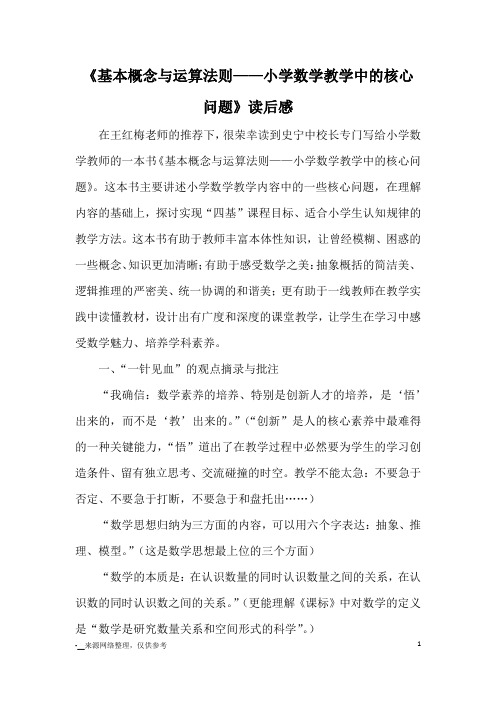 《基本概念与运算法则——小学数学教学中的核心问题》读后感_心得体会