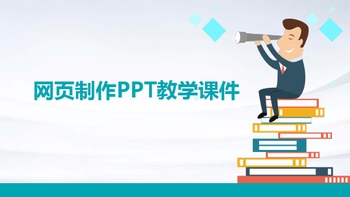 网页制作ppt教学课件