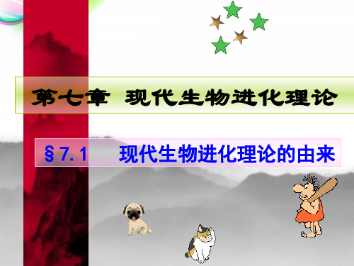 2.7.1现代生物进化理论的由来(精品课件)