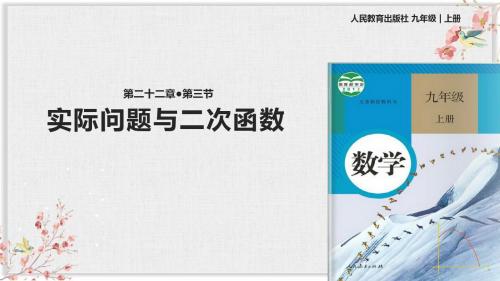 人教版九年级数学上册教学课件《实际问题与二次函数》