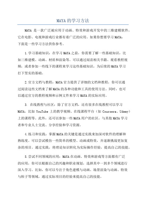 MAYA的学习方法