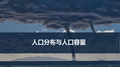 高考地理一轮专项复习ppt课件-人口分布与人口容量(通用版)