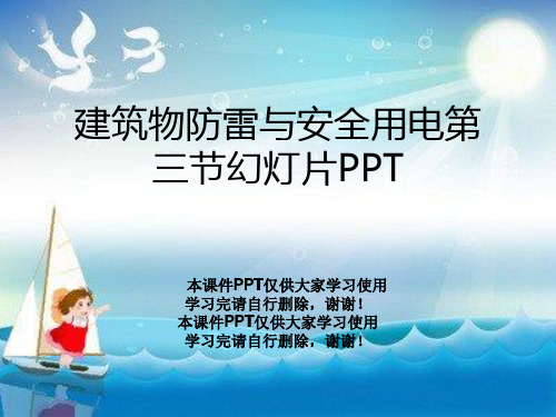 建筑物防雷与安全用电第三节幻灯片PPT