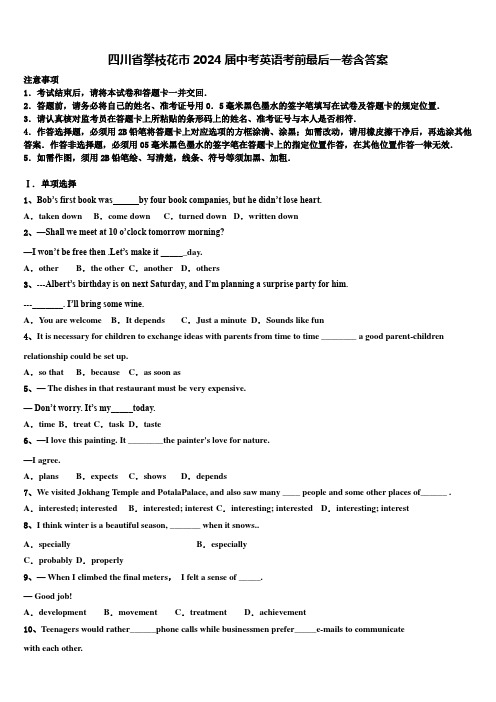四川省攀枝花市2024届中考英语考前最后一卷含答案