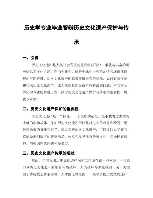 历史学专业毕业答辩历史文化遗产保护与传承