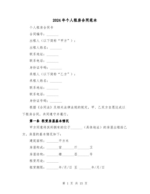 2024年个人租房合同范本(5篇)