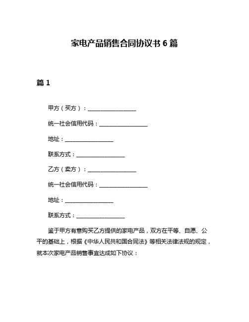 家电产品销售合同协议书6篇