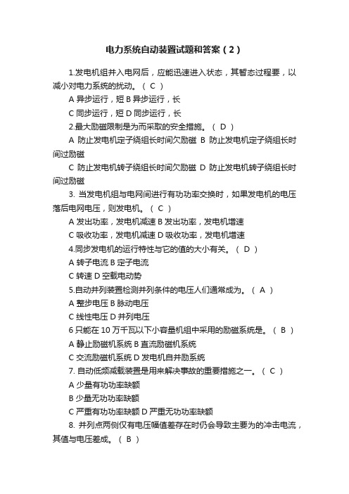 电力系统自动装置试题和答案（2）