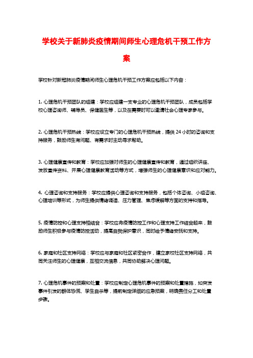 学校关于新肺炎疫情期间师生心理危机干预工作方案