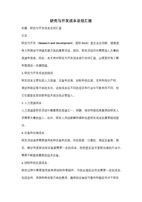 研究与开发成本总结汇报