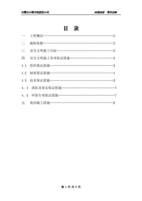 伊金霍洛旗阿镇南部BCDE区市政道路及附属工程安全文明施工方案