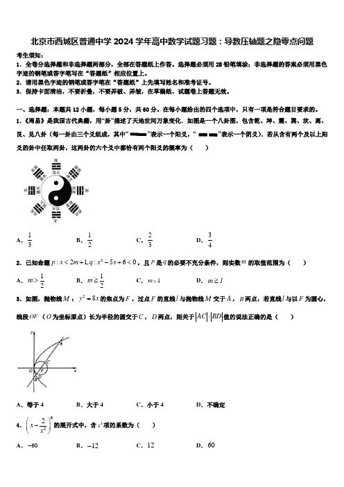 北京市西城区普通中学2024学年高中数学试题习题：导数压轴题之隐零点问题