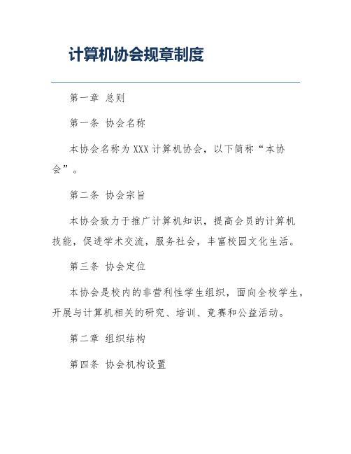 计算机协会规章制度