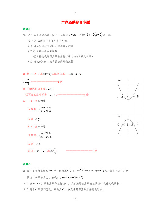 北京市各区中考数学一模试卷精选汇编 二次函数综合专题