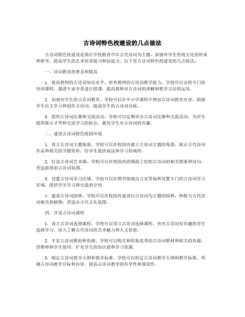 古诗词特色校建设的几点做法